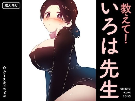 教えて！いろは先生