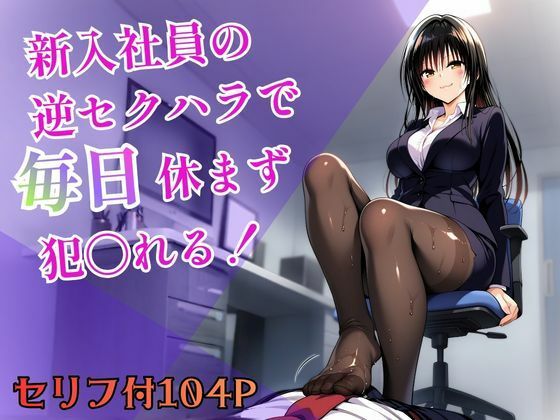 新入社員の逆セクハラで毎日休まず犯〇れる！