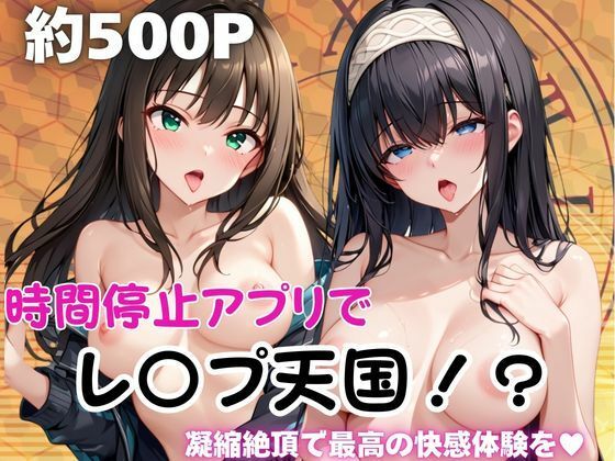 時間停止アプリでレ〇プ天国！？凝縮絶頂で最高の快感体験を！【鷺○文香＆渋○凛】