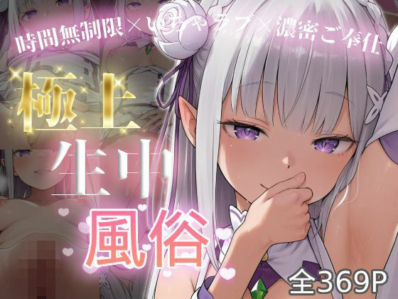 極上生中風俗〜時間無制限×いちゃラブ×濃密ご奉仕〜 -エミ◯ア-