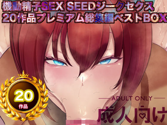 機動精子sexseedジークセクス20作品プレミアム総集編ベストボックス