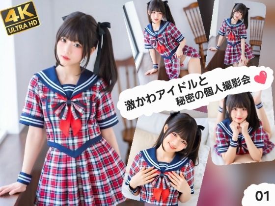 激かわアイドルと秘密の個人撮影会01
