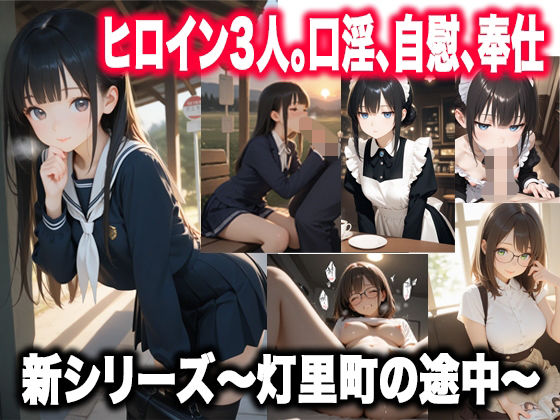 灯里町の途中〜素直になれない幼馴染、無自覚な献身、琥珀色の奉仕〜