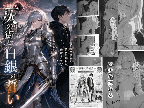 灰の街と白銀の誓い 〜マナの交わり〜