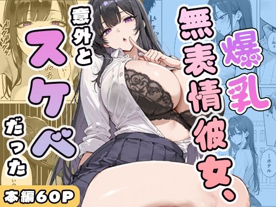 爆乳無表情彼女、意外とスケベだった
