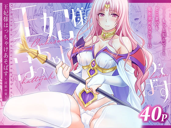 王妃様はっちゃけあそばす〜淫欲の宴〜