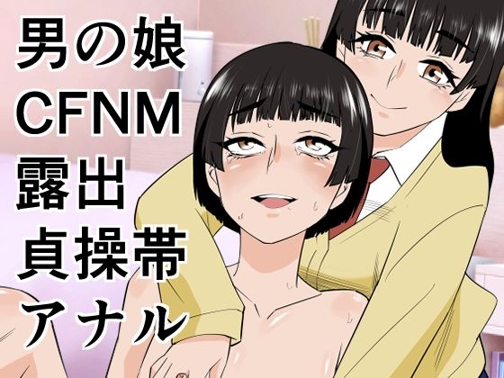 男の娘は義妹に逆らえない