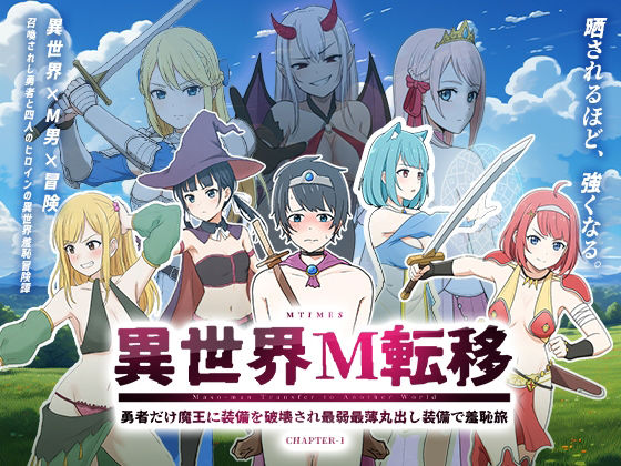 異世界M転移 -勇者だけ魔王に装備を破壊され最弱最薄丸出し装備で羞恥旅-