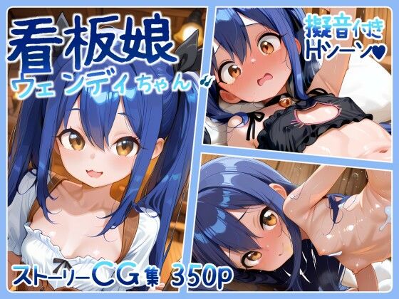 看板娘ウェンディちゃん 350p