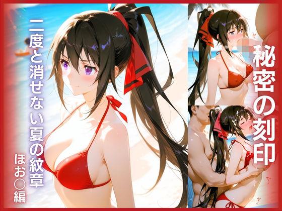 秘密の刻印:堕ちた乙女の証