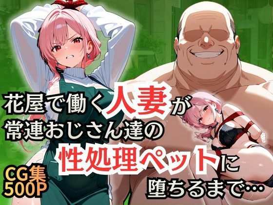 花屋で働く人妻が常連おじさん達の性処理ペットに堕ちるまで