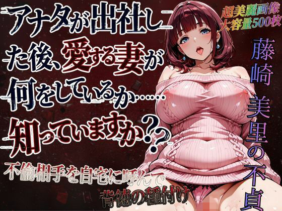 藤崎美里の不貞（自宅で背徳不倫編）