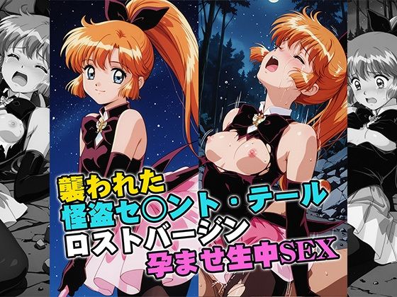 襲われた怪盗セ○ントテールロストバージン孕ませSEX