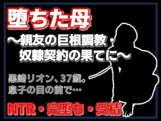親友に堕とされた母 〜完堕ち調教・奴●契約の全記録〜