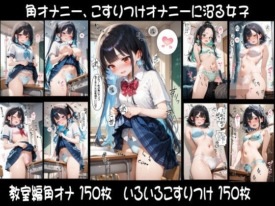 角オナニー、こすりつけオナニーに沼る女子