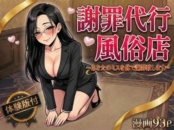 謝罪代行風俗店〜あなたのミスを体で謝罪代行します〜【漫画93P】