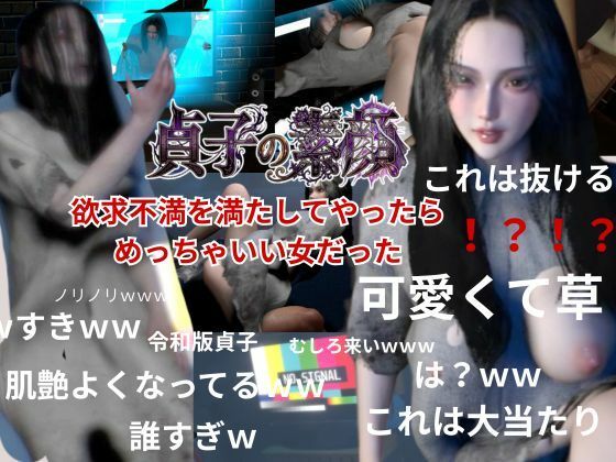 貞子の素顔ー欲求不満満たしてやったらめっちゃいい女だった―【リング貞子｜2本】