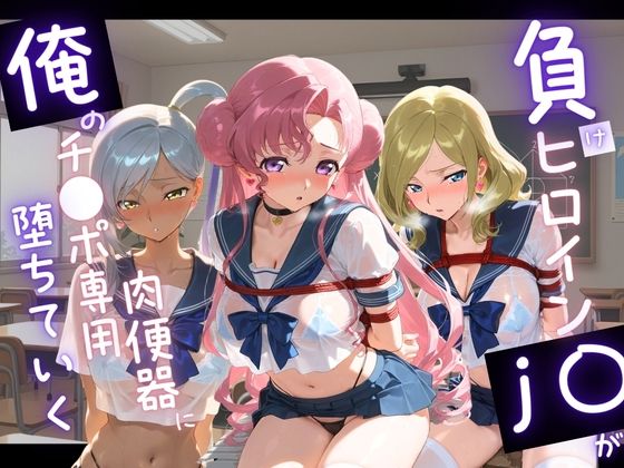 負けヒロインJKが俺のチ●ポ専用肉便器に堕ちていく コ〇ドギアス 2