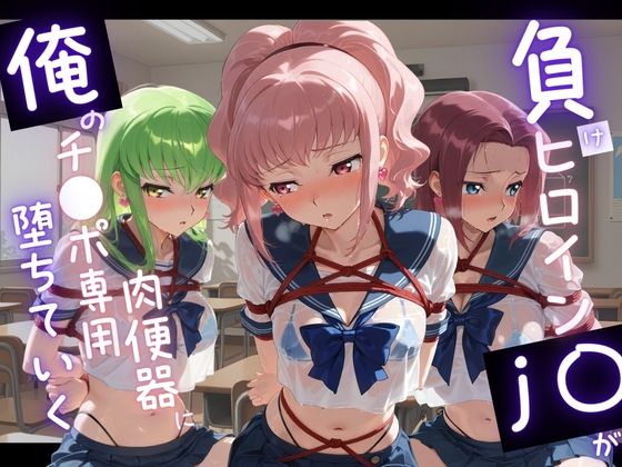 負けヒロインJKが俺のチ●ポ専用肉便器に堕ちていく コ〇ドギアス