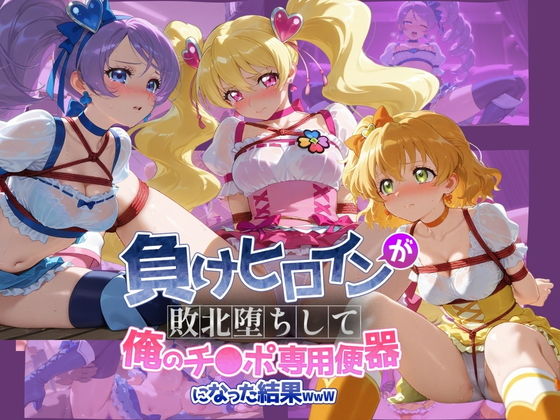 負けヒロインが敗北堕ちして俺のチ●ポ専用便器になった結果 プ〇キュア 4