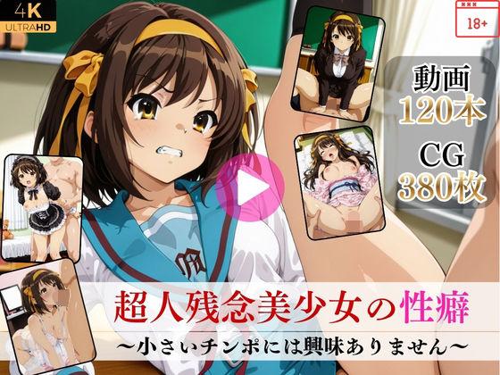 超人残念美少女の性癖〜小さいチンポには興味ありません〜【高画質動画・画像】期間限定価格！