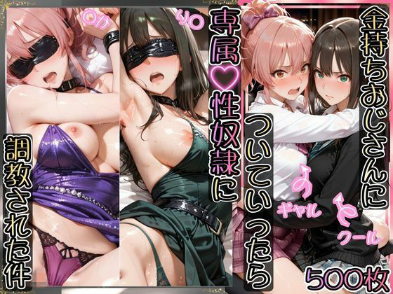 金持ちおじさんについていったら専属性奴○にされた件【り○＆○か】