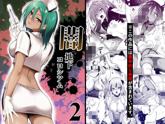 闇地下コロシアム2