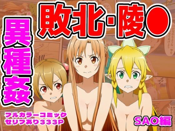 闘技場敗北ヒロイン（SAO編）