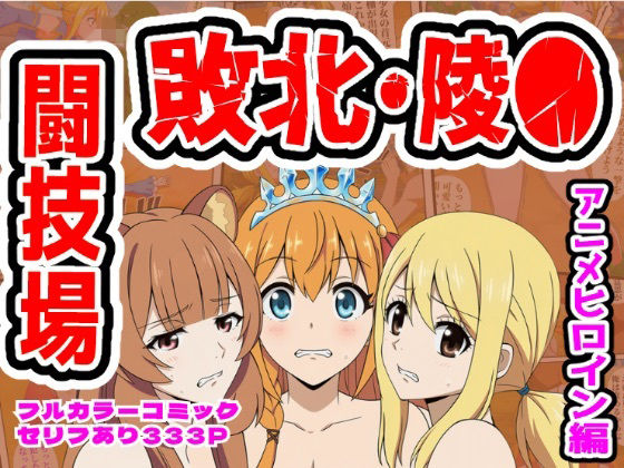 闘技場敗北ヒロイン（アニメ編）