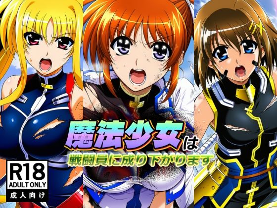 魔法少女は戦闘員に成り下がります