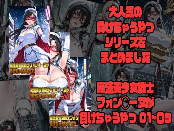 魔法美少女戦士フォン◯ーヌが負けちゃうやつ 01〜03