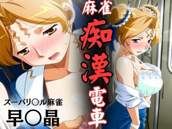 麻雀痴●電車  〜スーパーリ〇ル麻雀 早〇晶 エロCG集01〜