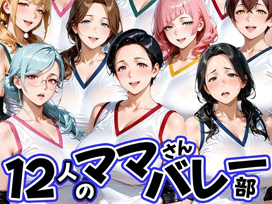 12人の熟女ママさんバレー部とヤリ放題なコーチ