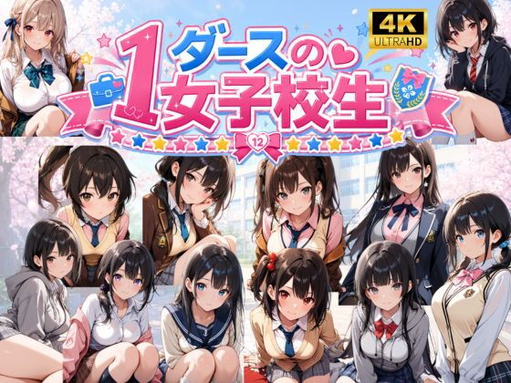 1ダースの女子校生