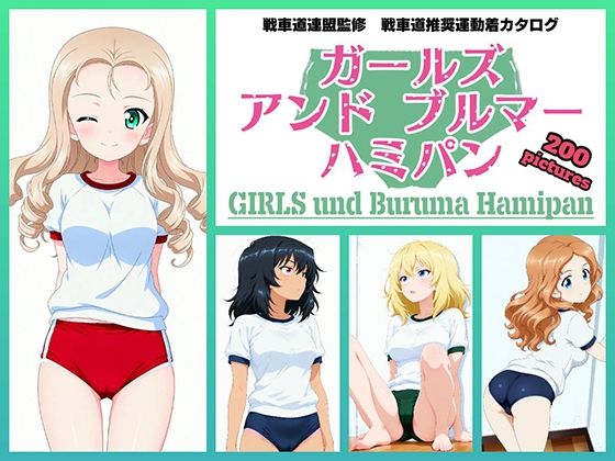Girls und Buruma Hamipan BC自由学園編