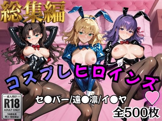 【Fate/stay】コスプレヒロインズ_セ●バー・遠●凛・間●桜編【500枚】