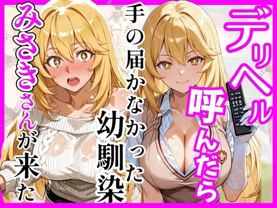 【とある】デリヘル呼んだら手の届かなかった幼馴染みさきさんが来た