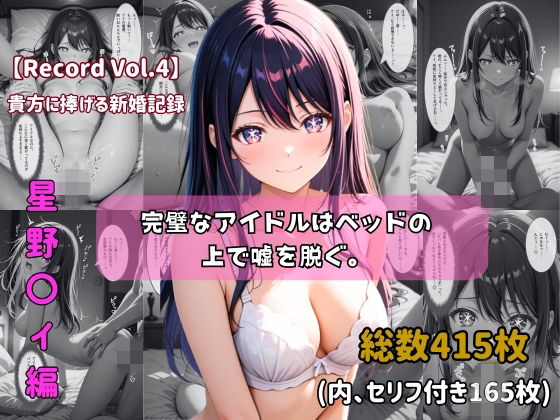 【セリフ付きストーリーCG集】星野〇イ:完璧なアイドルはベッドの上で嘘を脱ぐ。──貴方に捧げる新婚記録 【415枚】