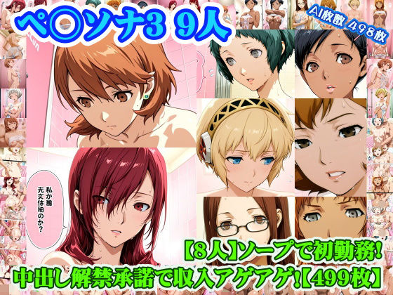 【ペ◯ソナ3 8人】岳◯ゆかり＋桐◯美鶴＋山◯風花＋ア◯ギス＋鳥◯いつき＋伏◯千尋＋西◯結子＋森◯夏紀 がソープに初勤務！中出し解禁承諾で収入アゲアゲ！【499枚】
