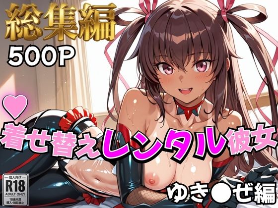 【対●忍】着せ替えレンタル彼女〜ゆき●ぜ編〜【総集編】