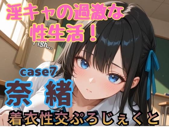 【着衣性交ぷろじぇくと】淫キャの過激な性生活！case7 奈緒