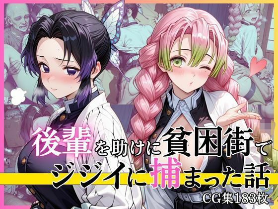 【第2部】胡蝶し●ぶ＆甘露寺蜜● 〜柱、堕ちる〜