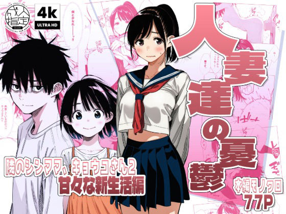 【続編:シンママキョウコさん2】人妻達の憂鬱 隣のシンママ、キョウコさん2甘々な新生活編