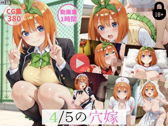 〜4/5穴嫁〜【動画約1時間・CG380枚】