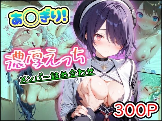 あ◯ぎり！濃厚えっち  メンバー詰め合わせ