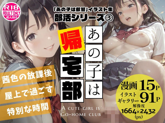 あの子は帰宅部 〜あの子は叡智イラスト集 部活編 3〜【114枚/黒のり修正】放課後の屋上は、二人だけの秘密の場所。セーラー服の美少女と耽る、青春の情事。