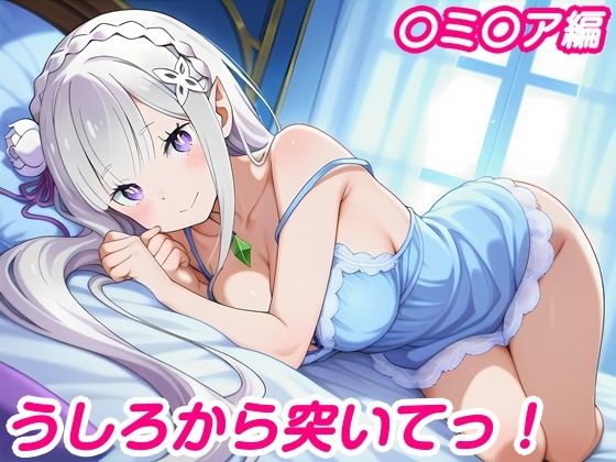 うしろから突いてっ！〇ミ〇ア編