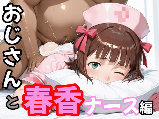 おじさんと春香  ナース編