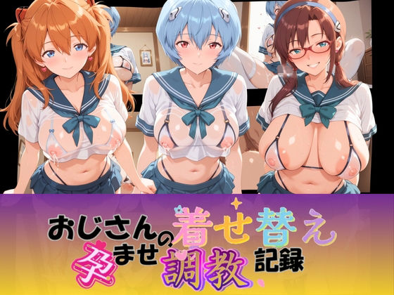 おじさんの着せ替え孕ませ調教記録 エ〇ァンゲリオン
