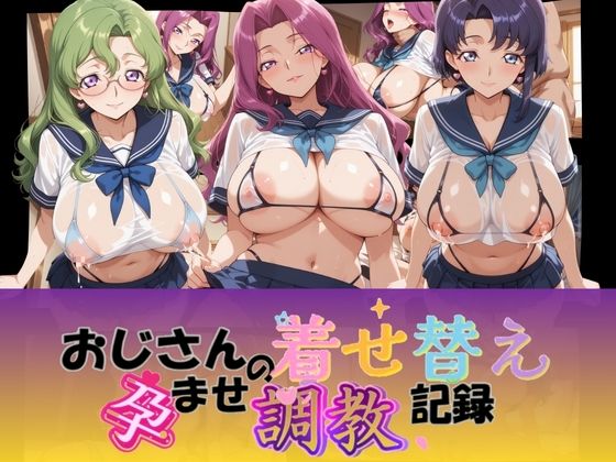 おじさんの着せ替え孕ませ調教記録 コ〇ドギアス